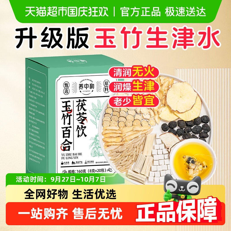 养中和玉竹百合茯苓饮养生茶包