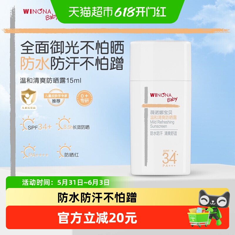 薇诺娜宝贝温和清爽防晒霜SPF34水感轻盈不闷肤全光谱防晒