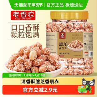 老香农琥珀芝麻花生米熟糖霜香酥多味新货下酒菜甜脆豆