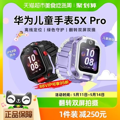 华为儿童手表5xpro可优惠250元