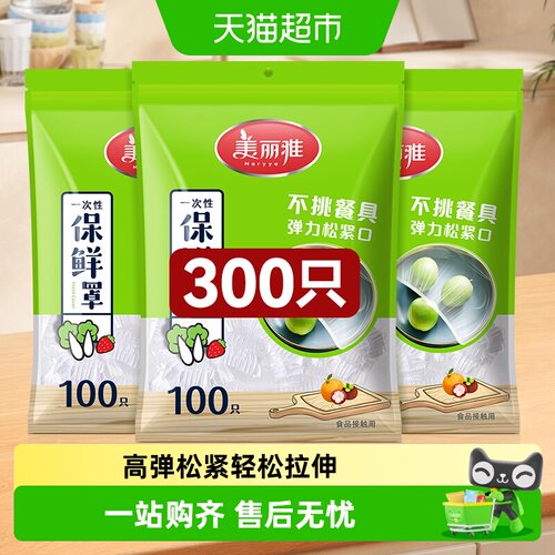 美丽雅一次性弹性保鲜膜套罩