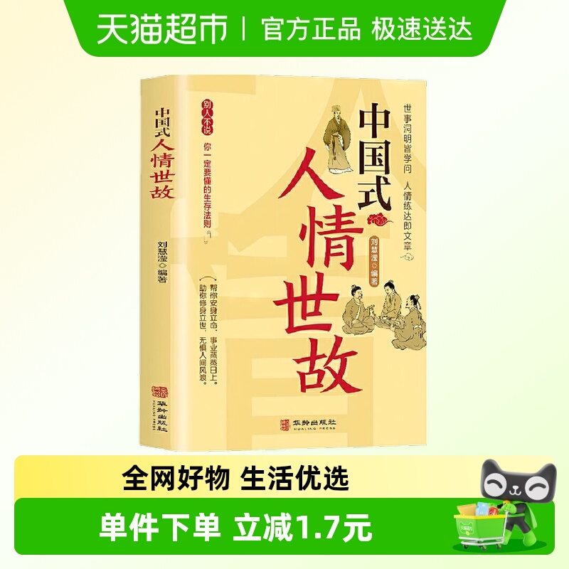 中国式人情世故每天懂一点人情世故为人处事社交酒桌礼仪沟通智慧