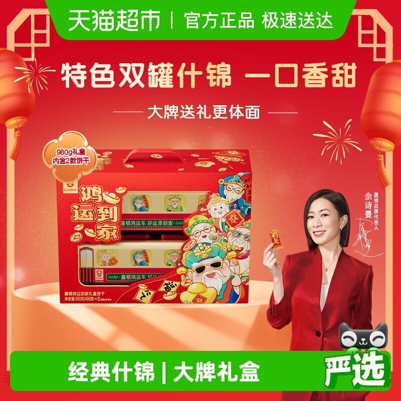 【年货礼盒】嘉顿鸿运到家曲奇饼干礼盒装新年喜庆红色款零食980g