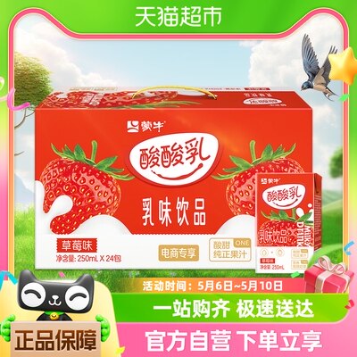 蒙牛酸酸乳草莓味乳味饮品250ml*24盒整箱草莓饮品整箱24盒装