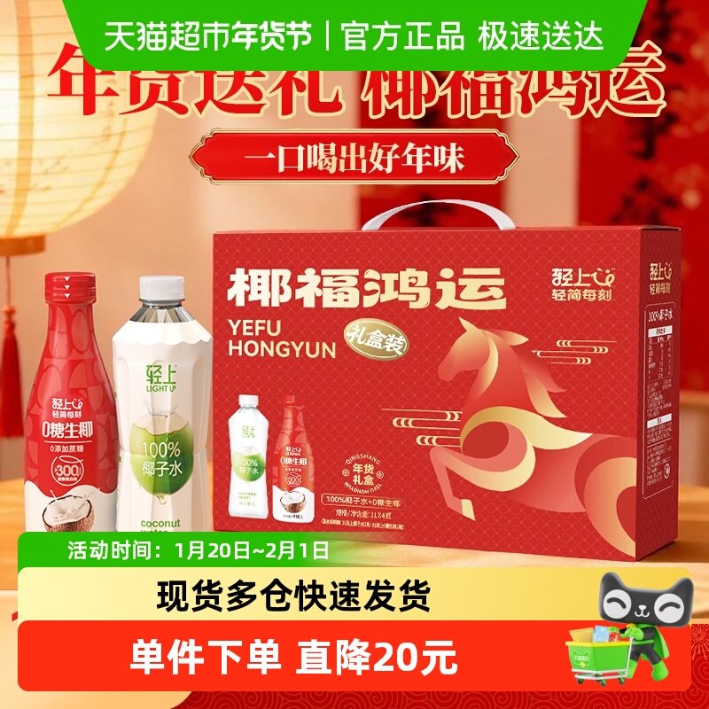 轻上0糖生椰椰子水椰汁红色喜庆礼盒过年送礼孕妇可喝电解质饮品,咖啡/麦片/冲饮,植物蛋白饮料/植物奶/植物酸奶,淘宝优惠券,粉丝福利购,淘宝优惠卷