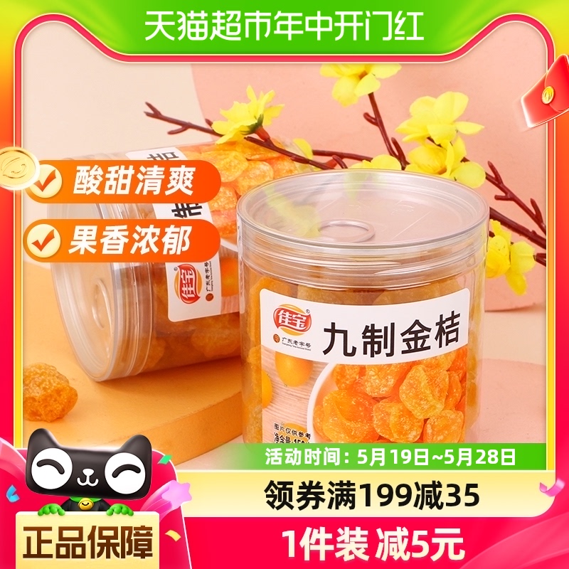 佳宝金桔口味甘草味蜜饯果脯150g