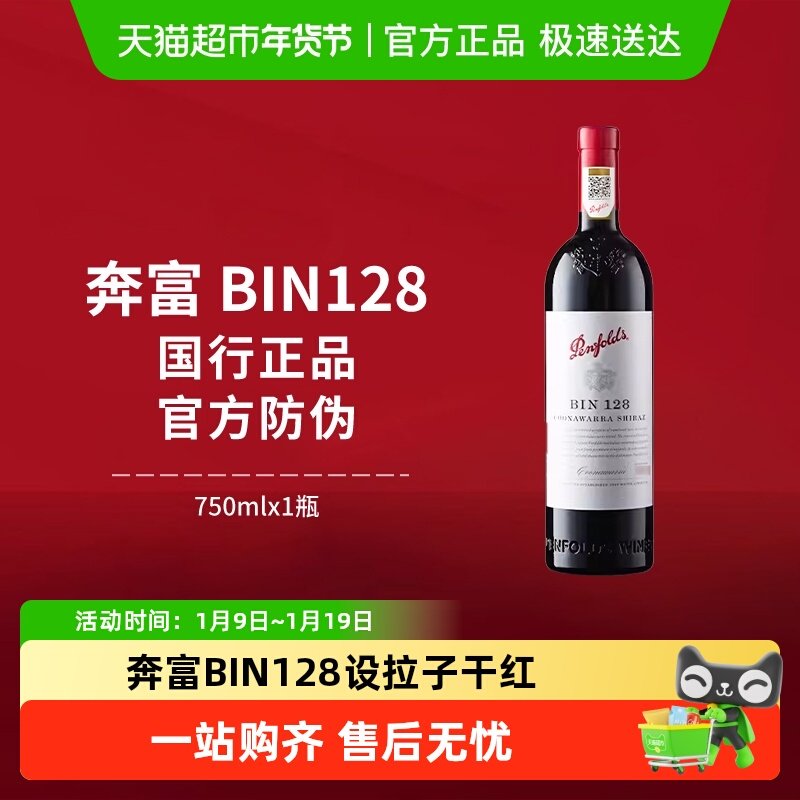 【国行】Penfolds奔富BIN128红酒设拉子干红澳洲进口葡萄酒