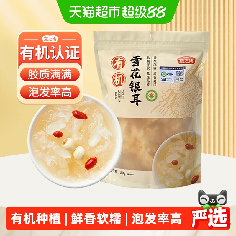 燕之坊有机雪花银耳胶质丰富80g图片