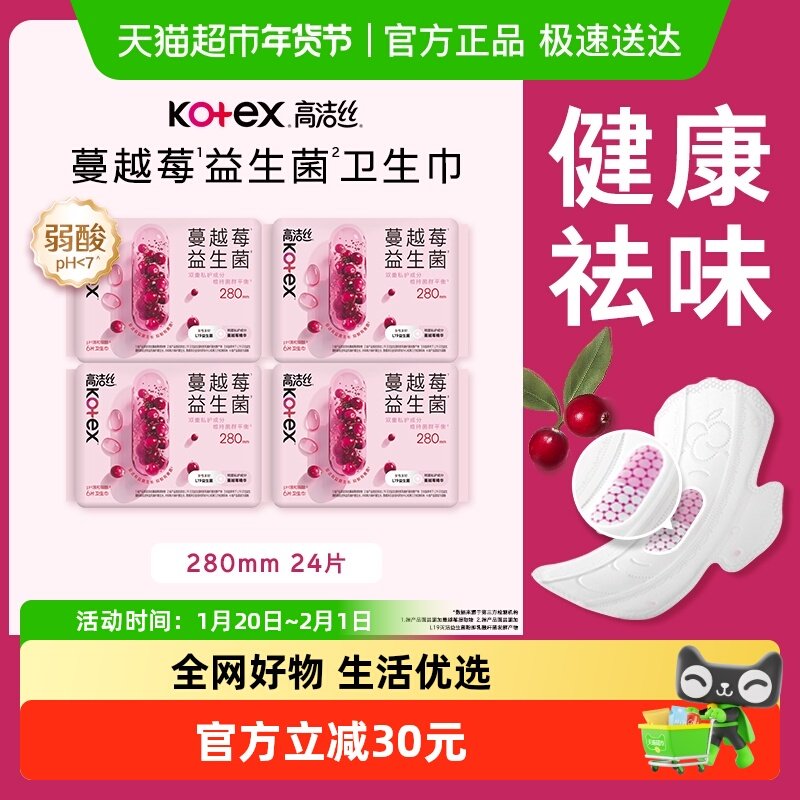 高洁丝日用卫生巾蔓越莓益生菌280mm*6片*4包