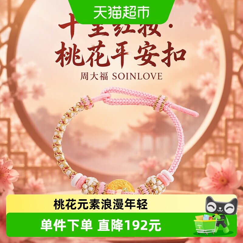 周大福SOINLOVE平安扣手链桃花图片
