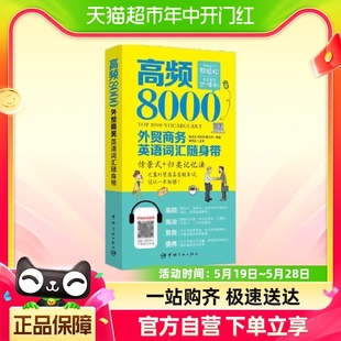 书籍 高频8000外贸商务英语词汇随身带 正版