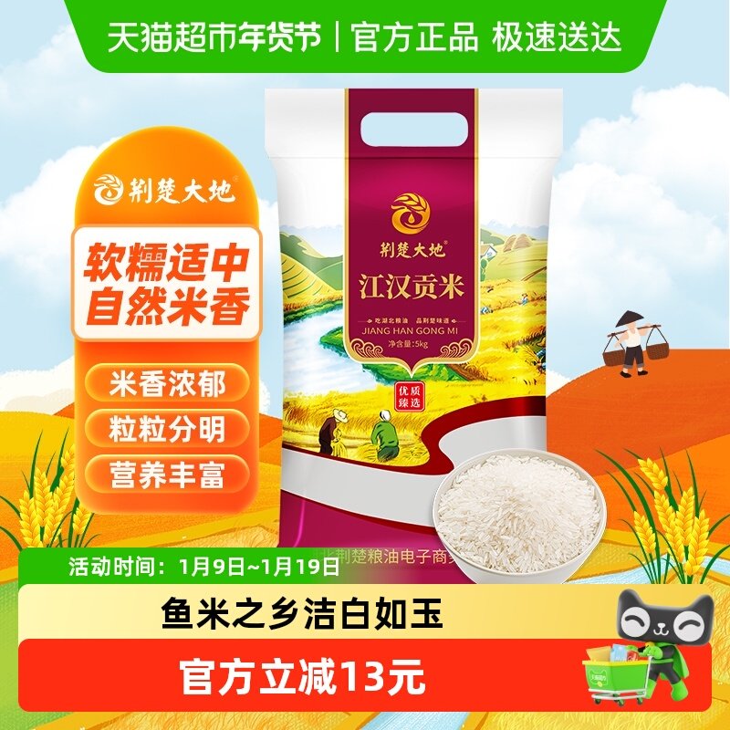 荆楚大地大米江汉贡米5kg大米鱼米之乡南方长粒米10斤,粮油调味/速食/干货/烘焙,大米,淘宝优惠券,粉丝福利购,淘宝优惠卷