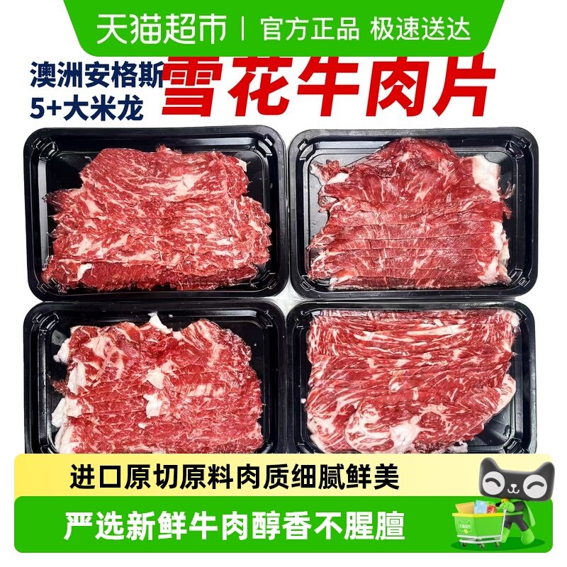 撒开进口澳洲安格斯M5+大米龙火锅片原切进口雪花肥牛牛肉食材