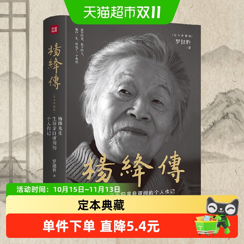 杨绛传(定本典藏版)杨绛先生审阅的个人传记展现传奇人生智慧