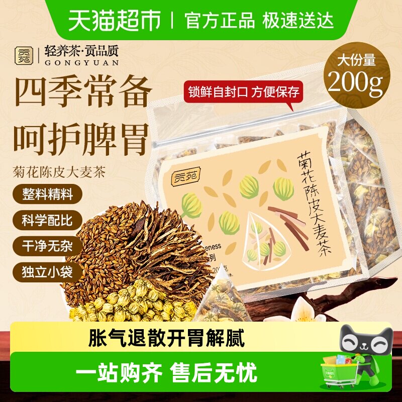 贡苑茶叶菊花陈皮大麦枸杞葛根灵芝荷叶薏米苹果山楂桑叶双瓜茶包