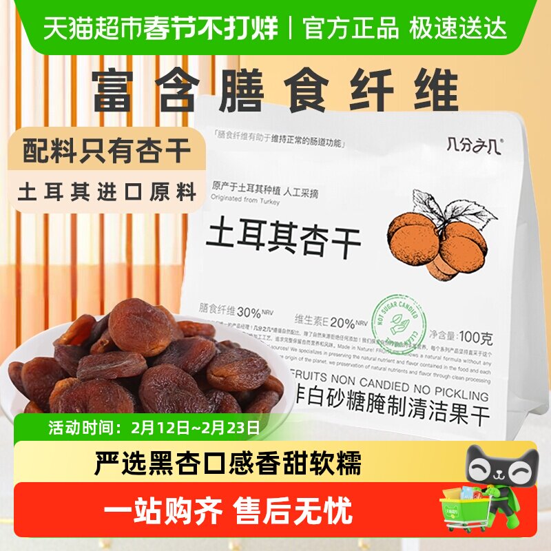 几分之几杏干土耳其黑杏天然无添加无核杏脯酸杏干非蜜饯果干