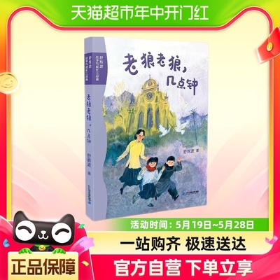 老狼老狼几点钟舒辉波战争与成长三部曲6-12岁儿童文学书新华书店