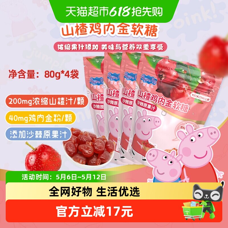亿智小猪佩奇山楂鸡内金软糖果袋装营养儿童宝宝零食小吃独立小包