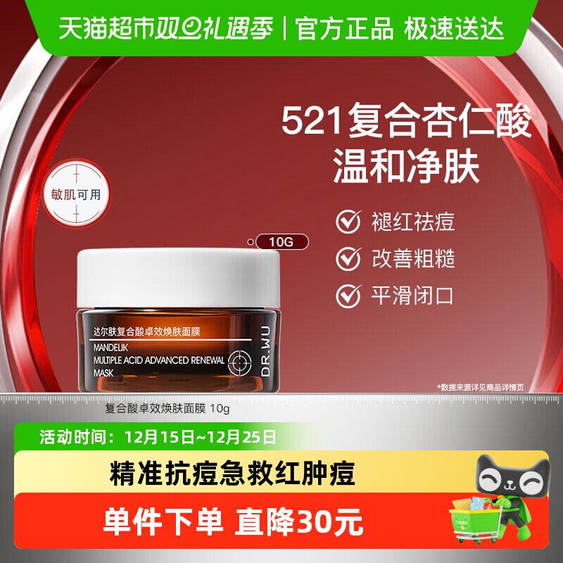 达尔肤抗痘褪红清洁控油面膜