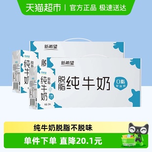 新希望纯牛奶脱脂牛奶200ml 2箱整箱早餐奶家庭学生 24盒