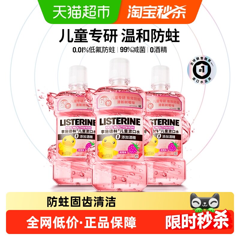 李施德林儿童漱口水树莓味抑菌防蛀含氟配方无酒精入口柔和瓶装