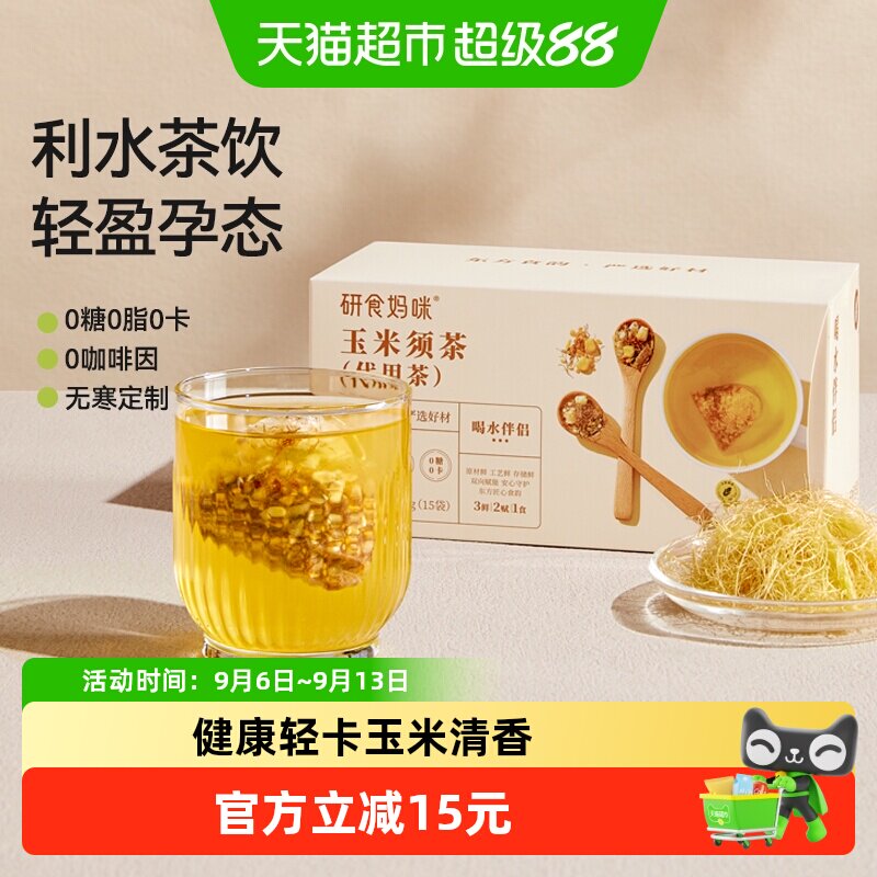 十月结晶研食妈咪玉米须茶科学配图片