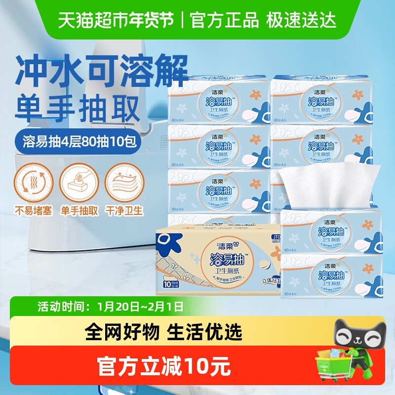 【下拉享优惠】洁柔立体压花抽取式厕纸4层80抽10包溶易抽可冲散,洗护清洁剂/卫生巾/纸/香薰,抽纸,淘宝优惠券,粉丝福利购,淘宝优惠卷