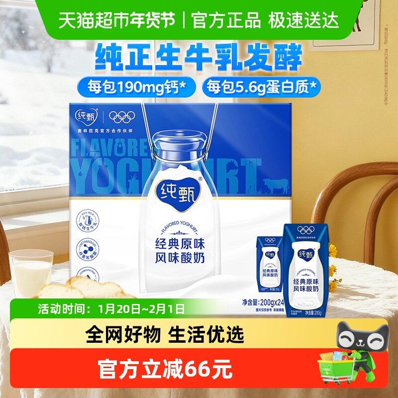 蒙牛纯甄经典原味风味酸奶200g*24盒/整箱营养早餐,咖啡/麦片/冲饮,酸奶,淘宝优惠券,粉丝福利购,淘宝优惠卷