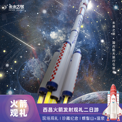 【西昌火箭发射观礼】西昌卫星发射中心+螺髻山九十九温泉二日游