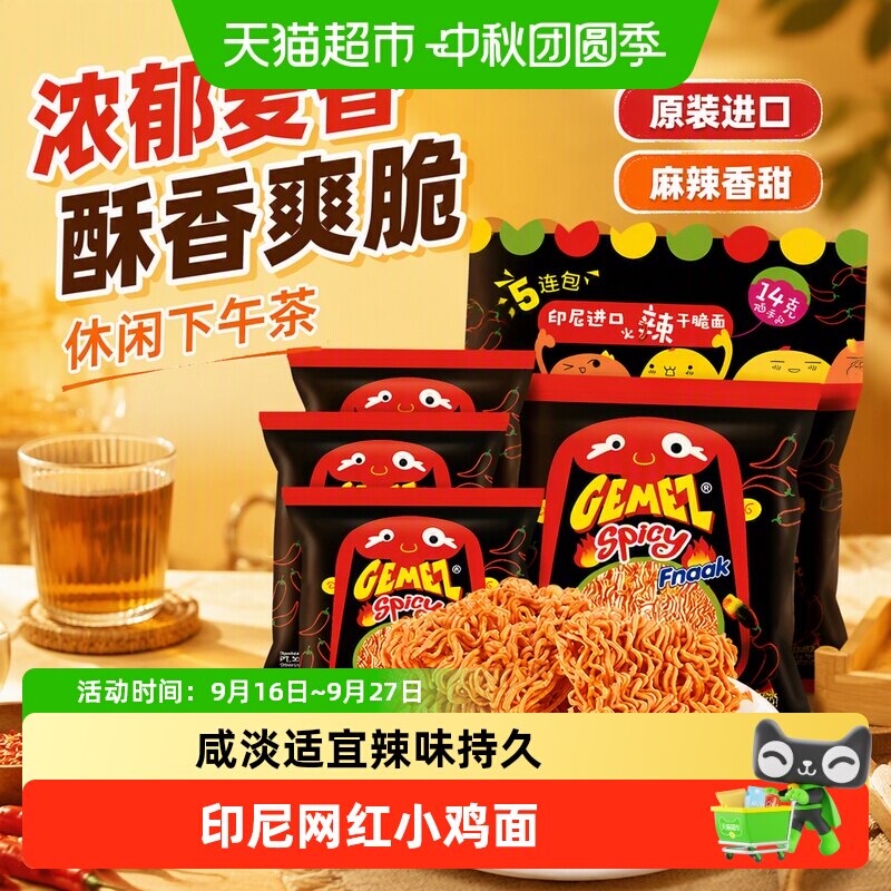 GEMEZ印尼香辣小鸡干脆面下午茶图片