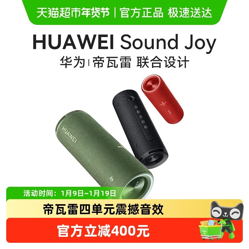 华为Sound Joy便携式蓝牙音箱高端帝瓦雷重低音随身户外智能音响