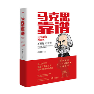 文字版 马克思主义哲学马克思思想理论通俗读物人民日报倾情推荐 包邮 马克思靠谱节目 内蒙轩著正版 经典 马克思靠谱第2版