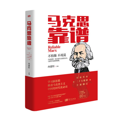 当当网 马克思靠谱（第2版） 内蒙轩 东方出版社 正版书籍