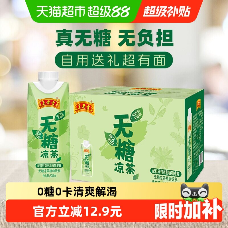 王老吉无糖凉茶饮料330ml*12盒金银花菊花布渣叶火锅烧烤去火