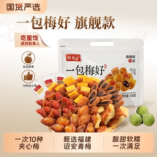 零食小包装 牧果人一包梅好旗舰版 夹心混搭水果梅有葡萄独立包装