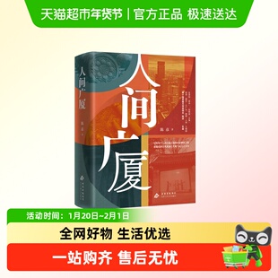 人间广厦 第十届茅盾文学奖得主陈彦新长篇小说 文学正版书籍