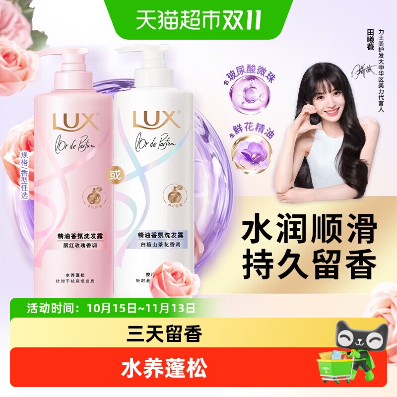 【下拉享淘金币补贴】力士精油香氛系列胭红玫瑰香氛洗发露