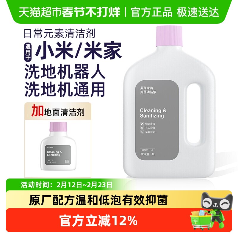 适用于小米洗地机日常元素地面清洁剂米家全能扫地机器人清洁液