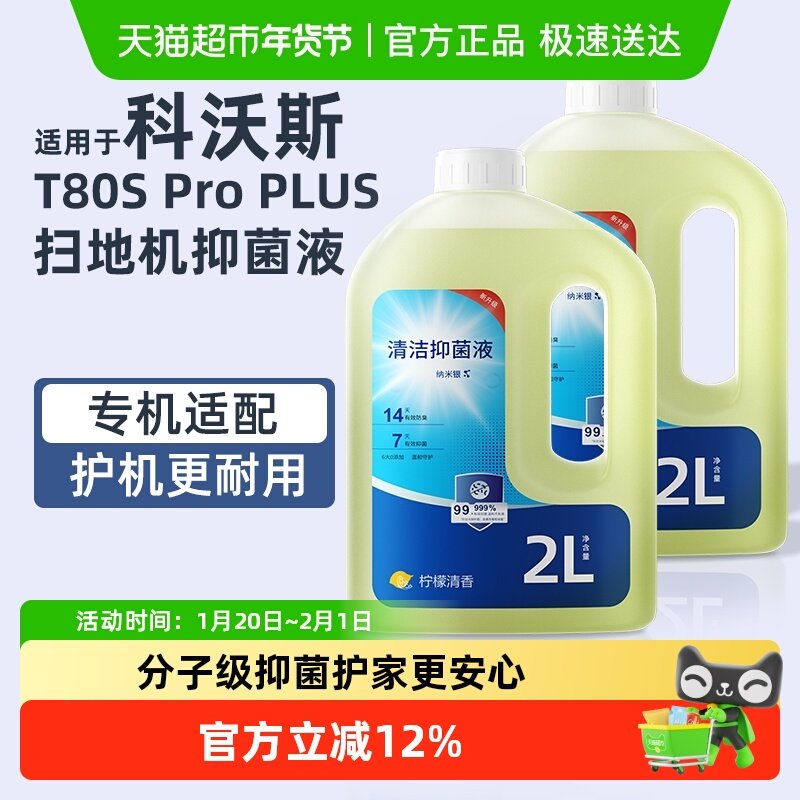 适用于科沃斯扫地机器人配件清洁液T80S PRO PLUS专用地板清洗液,生活电器,扫地机配件/耗材,淘宝优惠券,粉丝福利购,淘宝优惠卷