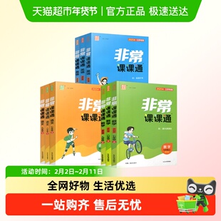 2026春非常课课通语文数学英语物理化学政治历史七八九年级上下册