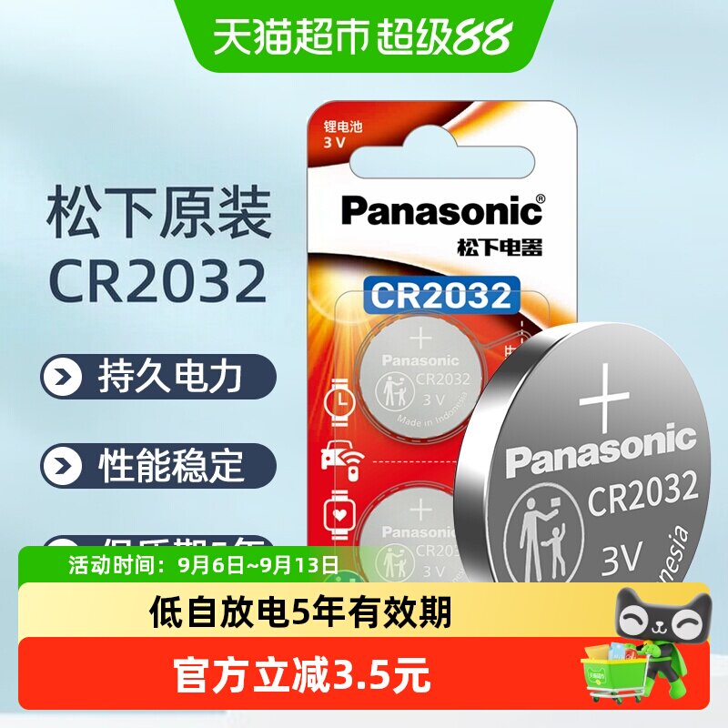 松下进口CR2032纽扣电池2粒装汽车钥匙电子秤3V电脑主板机顶盒