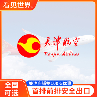 天津航空选座 GS天航国内航班飞机选座券值机第一排前排安全出口