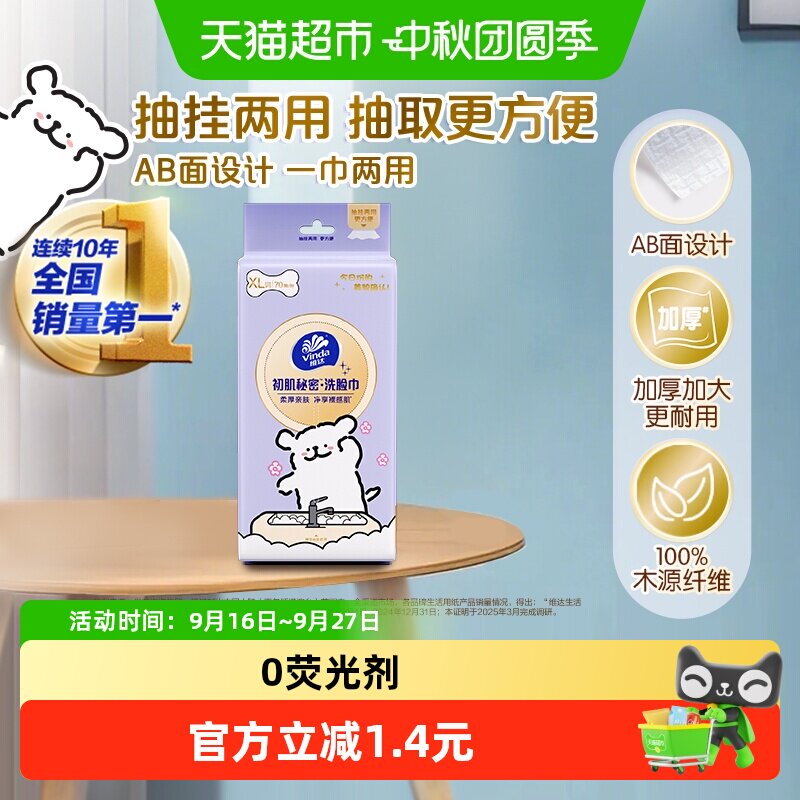 维达悬抽两用洗脸巾70抽×1包图片