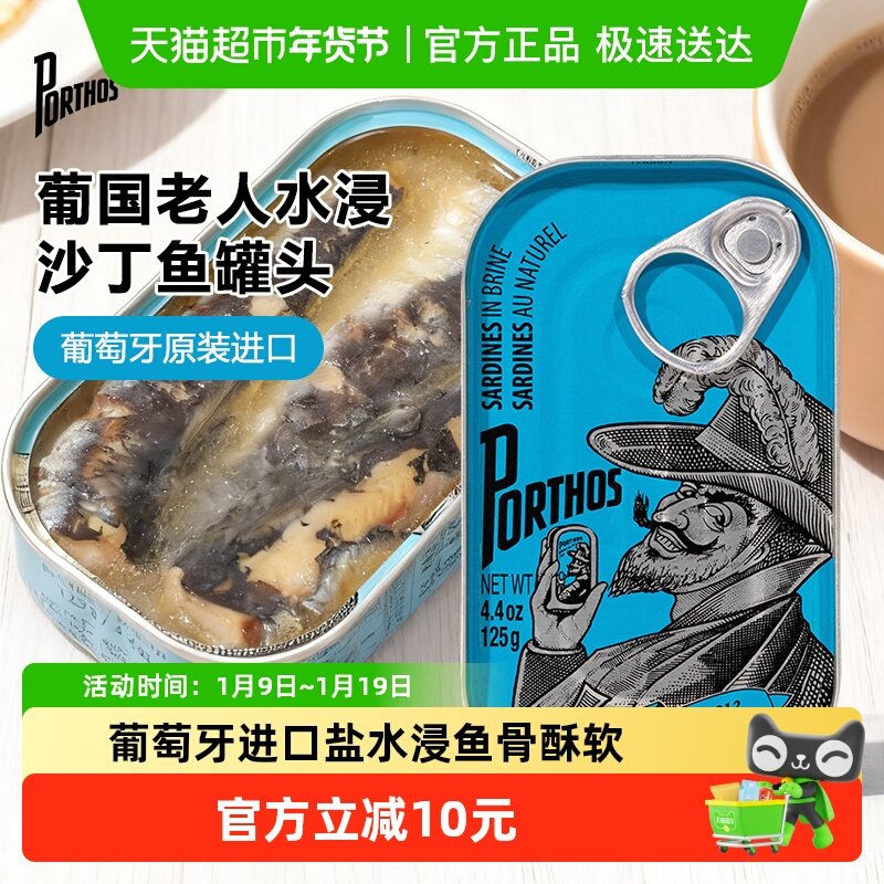 葡国老人PORTHOS盐水浸沙丁鱼罐头125g葡萄牙进口即食沙甸鱼海鲜