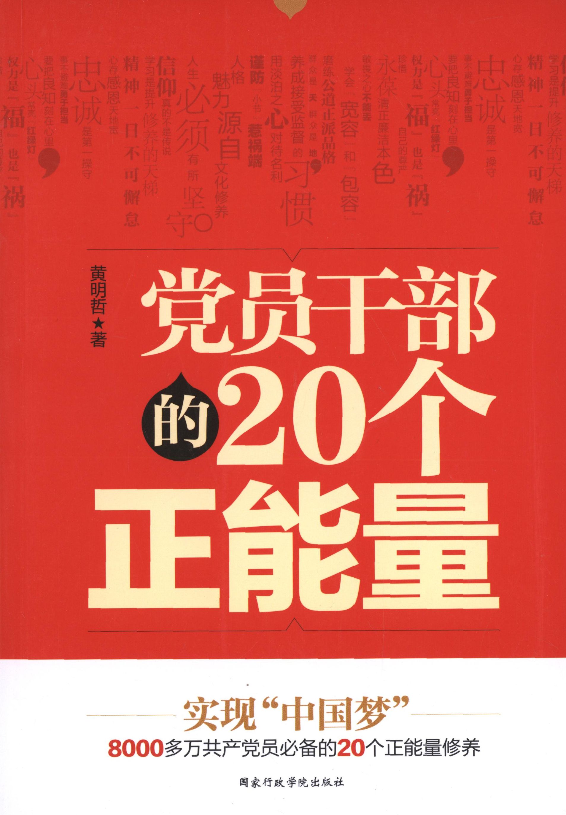 正版员干部的20个正能量（员干部提高自身修养的正能量）