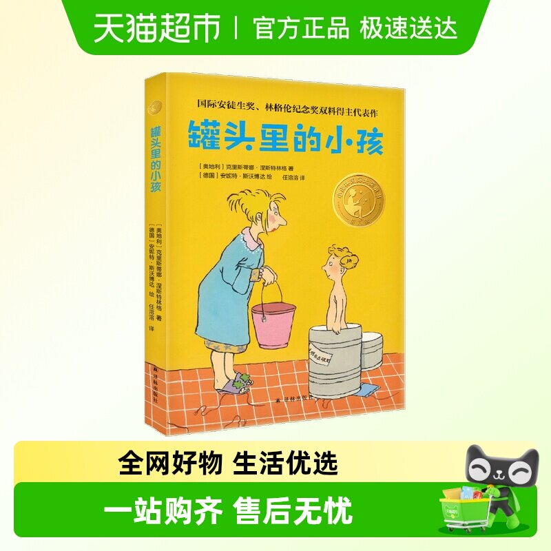 小译林国际大奖童书：罐头里的小孩