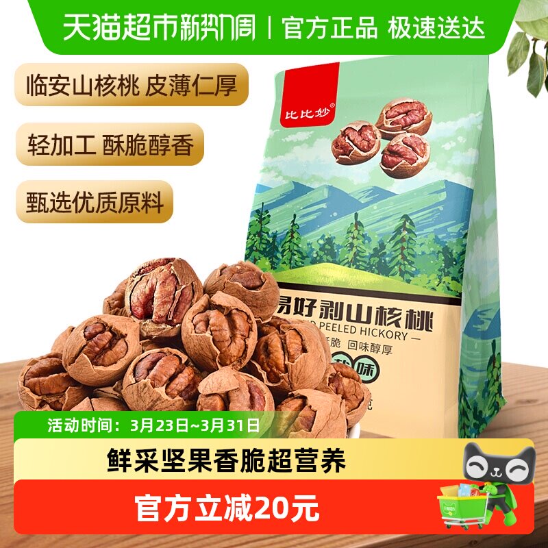 比比妙2025年临安特产山核桃特好剥椒盐味袋装坚果炒货孕妇零食