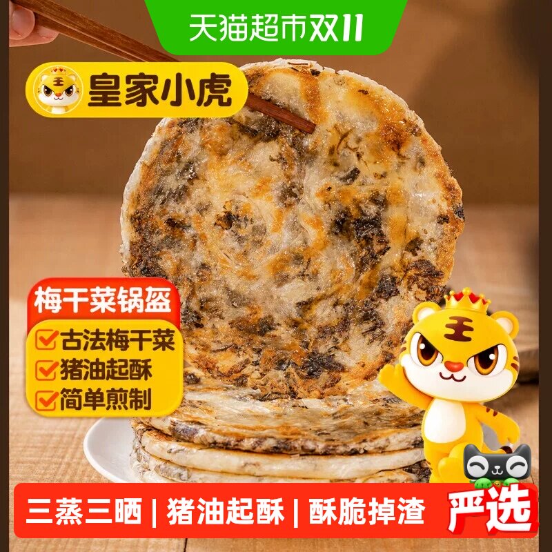 皇家小虎猪肉梅干菜锅盔手抓饼面饼皮早餐半成品煎饼速食品家庭装