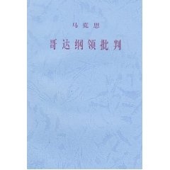 哥达纲领批判(著作单行本)