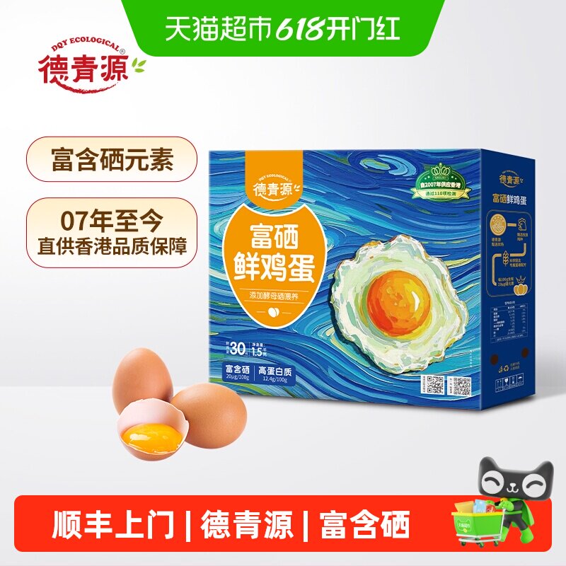 德青源无抗富硒鲜鸡蛋50g*30枚 17元 - 86线报